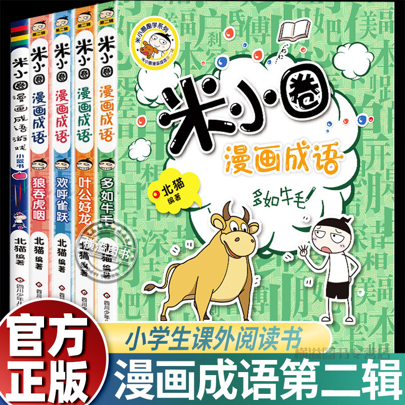 米小圈成语漫画第二辑全套正版 漫画成语故事绘本儿童读物三四五