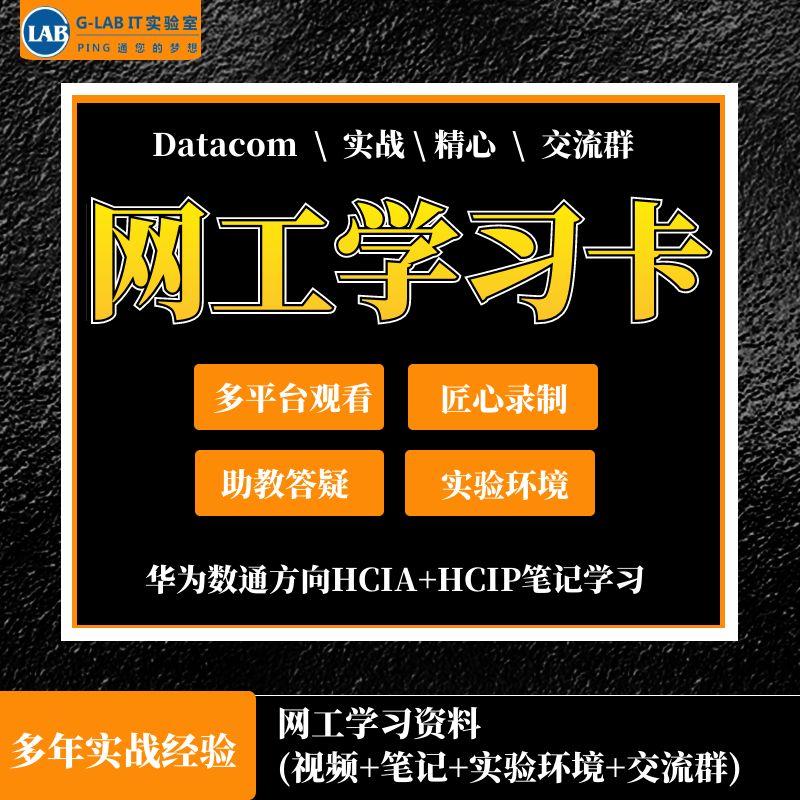 网络工程师入门数通学习笔记|华为HCIA+HCIP|0基础网工入门下单