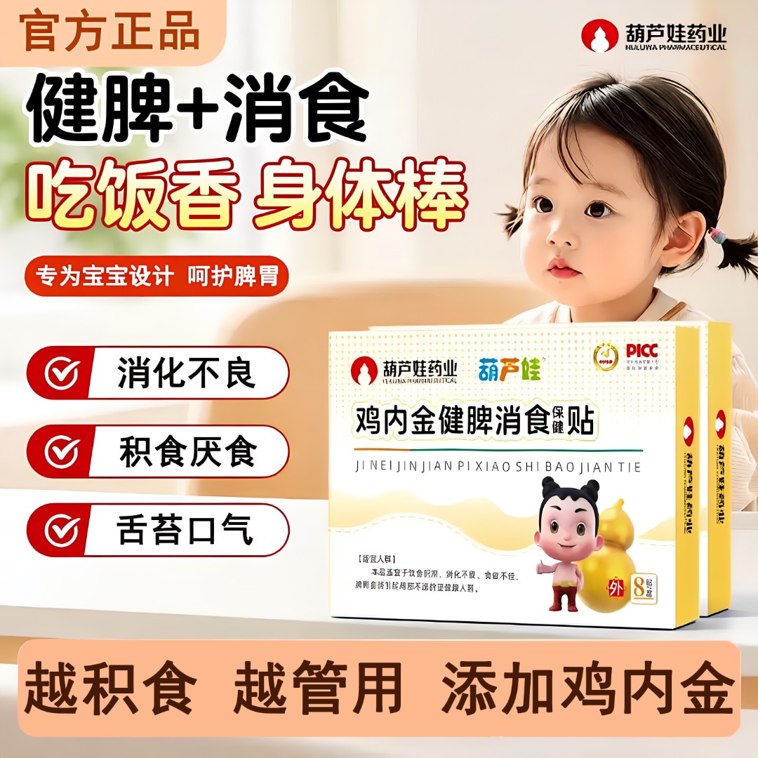 葫芦娃小儿健消积食贴婴幼儿宝宝脾胃消食儿童肚脐贴鸡内金胀气贴