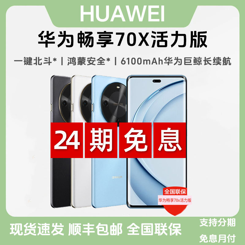 未拆封 Huawei/华为 【24期免息】畅享70X活力版鸿蒙AI智能拍照手机