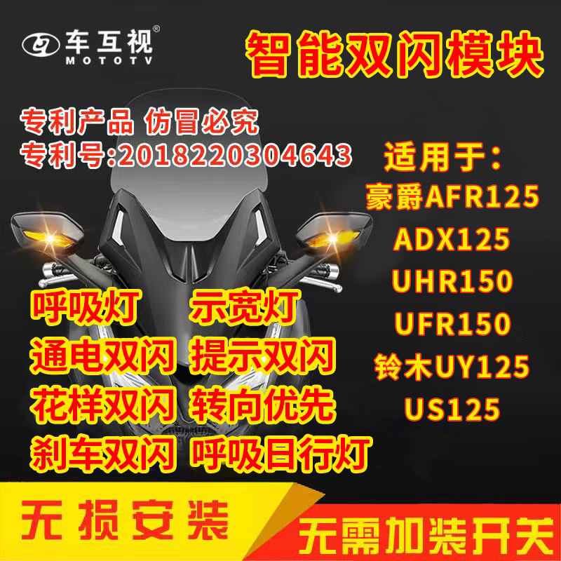车互视二代双闪模块适用豪爵AFR/ADX125/UHR/UFR150铃木UY/US125