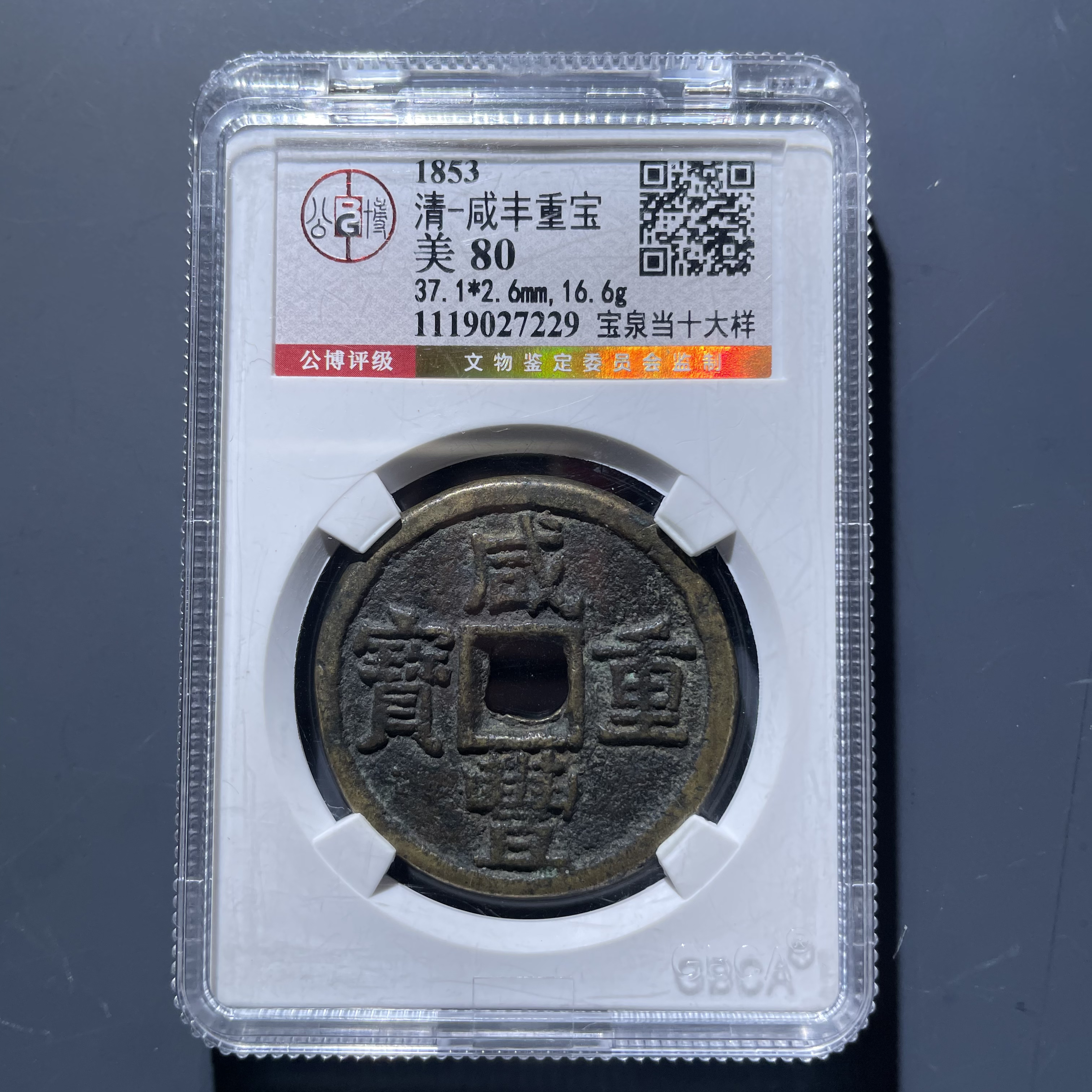 咸丰重宝泉十大样7229.公博评级，实物如图，按图发货
