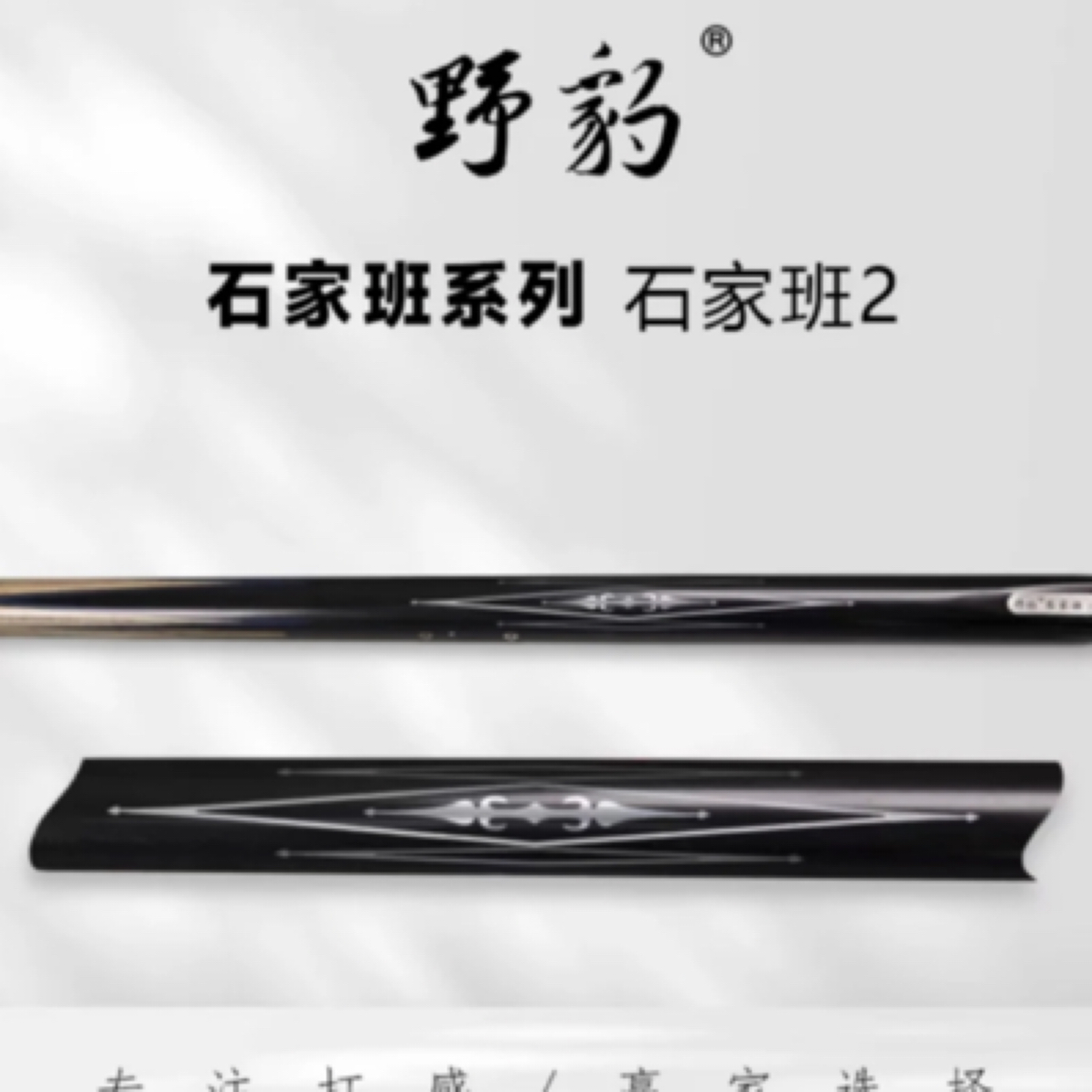 野豹石家班2中式小头杆台球杆黑八球杆职业打杆