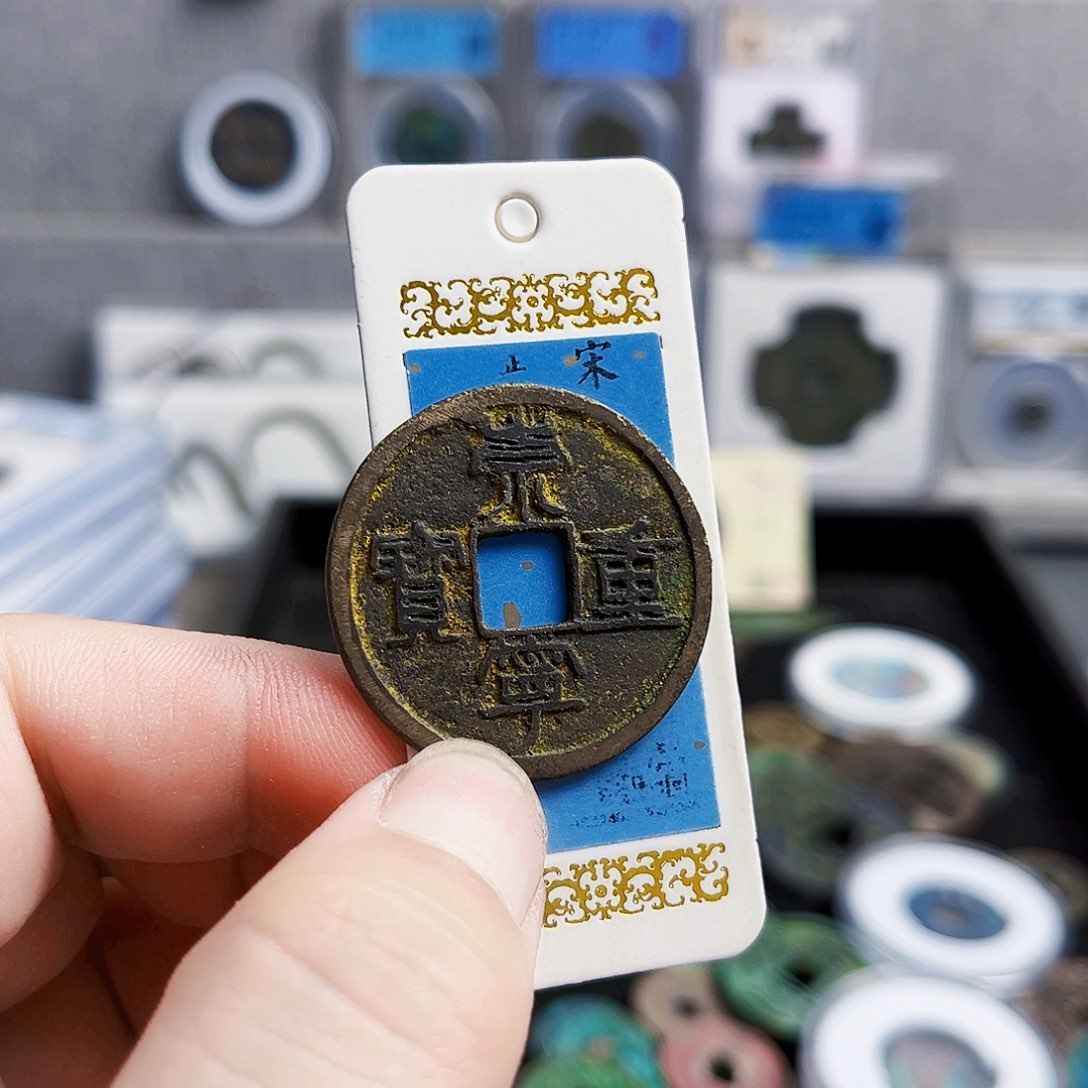 铜重宝折十000000000000