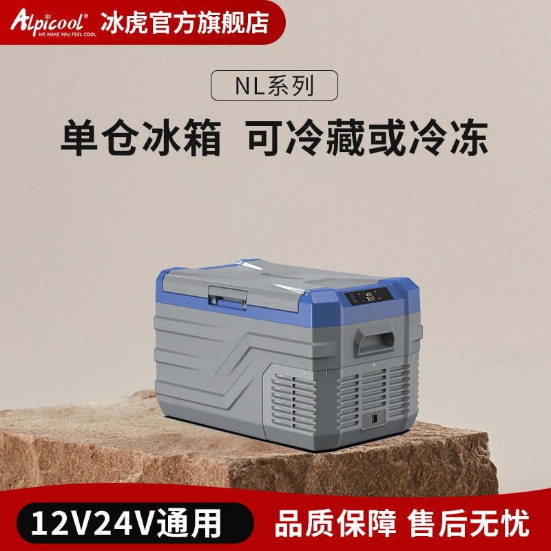 Alpicool/冰虎新款大容量两用压缩机车载冰箱12V24V220V通用