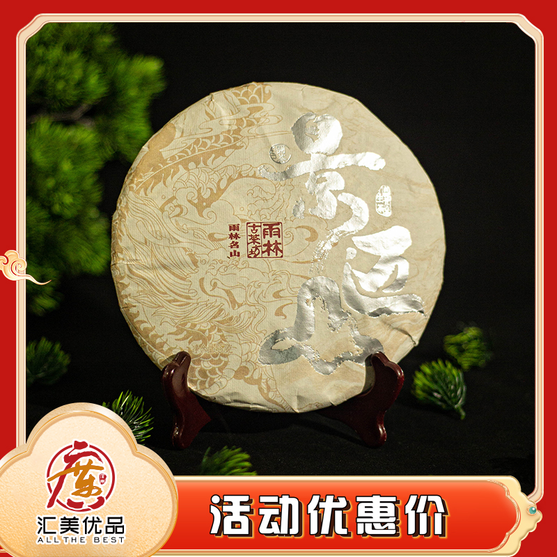 2018年 雨林古茶坊 景迈山 357g/饼 普洱生茶