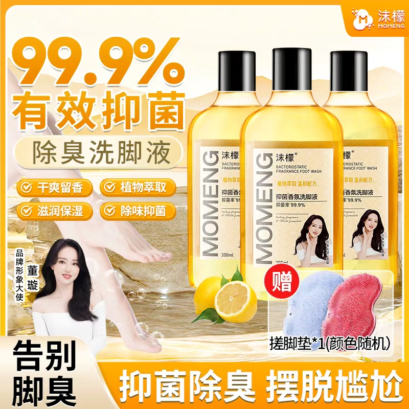 沫檬【99.9%抑菌率】抑菌香氛洗脚液脚酸脚臭专用除臭洗脚液HX