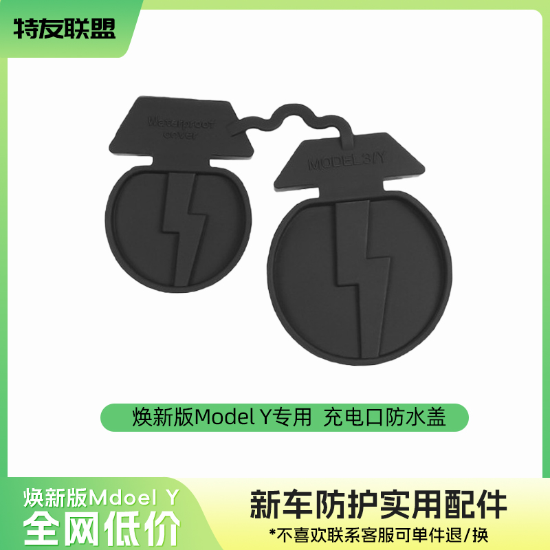 充电口防水盖适用于特斯拉焕新ModelY/3防雨保护罩车装饰配件