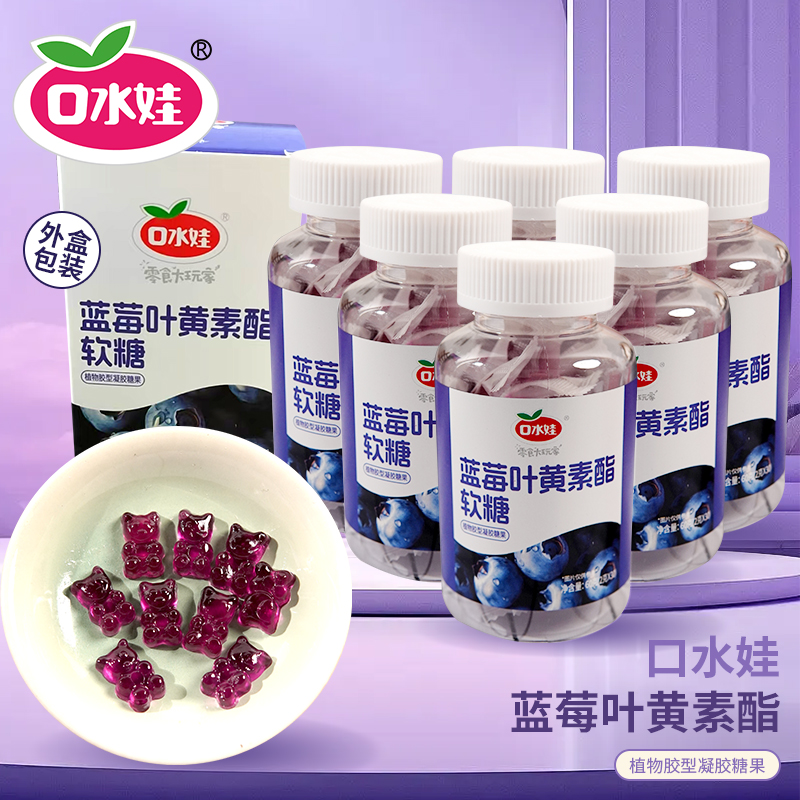 B：口水娃60克X6罐蓝莓叶黄素酯Q弹软糯不黏牙酸甜蓝莓味