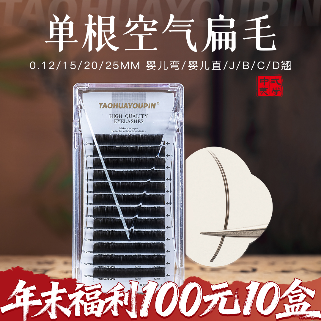 【10盒100】桃花优品双尖单根空气扁毛0.15/20/25婴儿弯嫁接睫毛