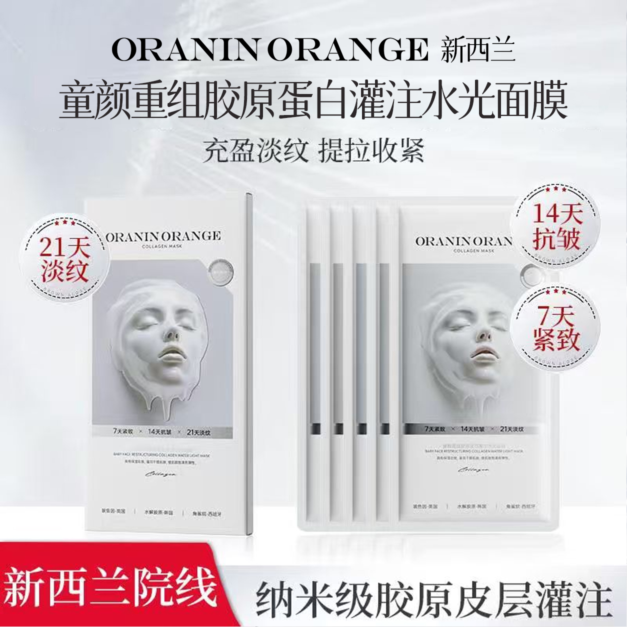 ORANINORANGE童颜重组胶原蛋白灌注水光面膜-W