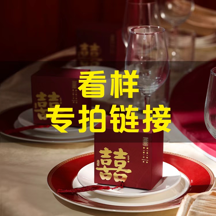 【看样专用】免费看样，喜糖成品礼盒含糖，包好发出！！！