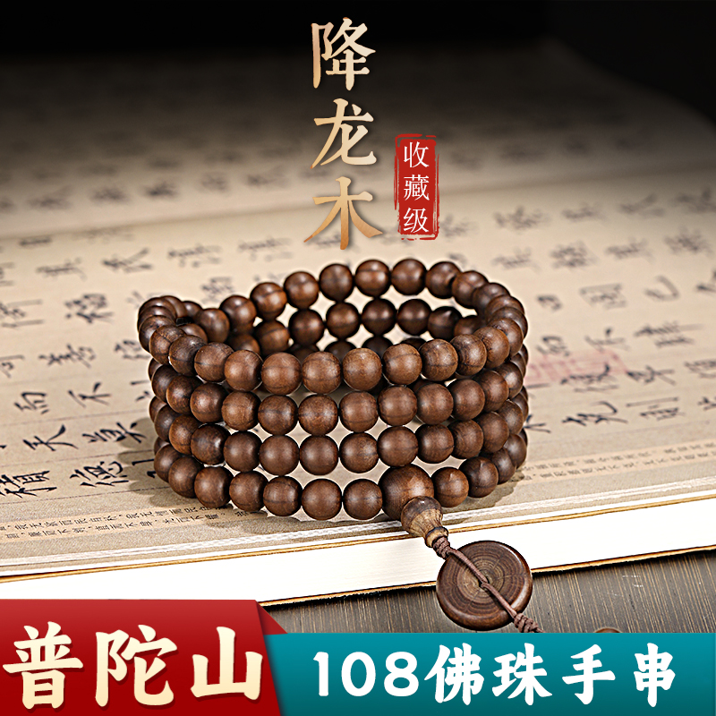 普陀山天然老料六道木手串男款多圈降龙木108颗2025本命年手链女