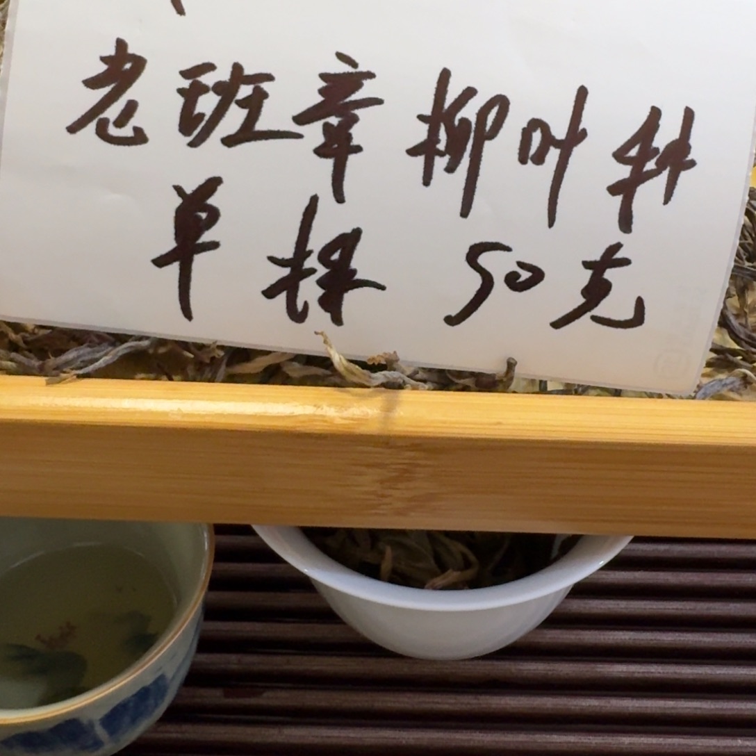 琉璃手工艺品老班章柳叶种单株