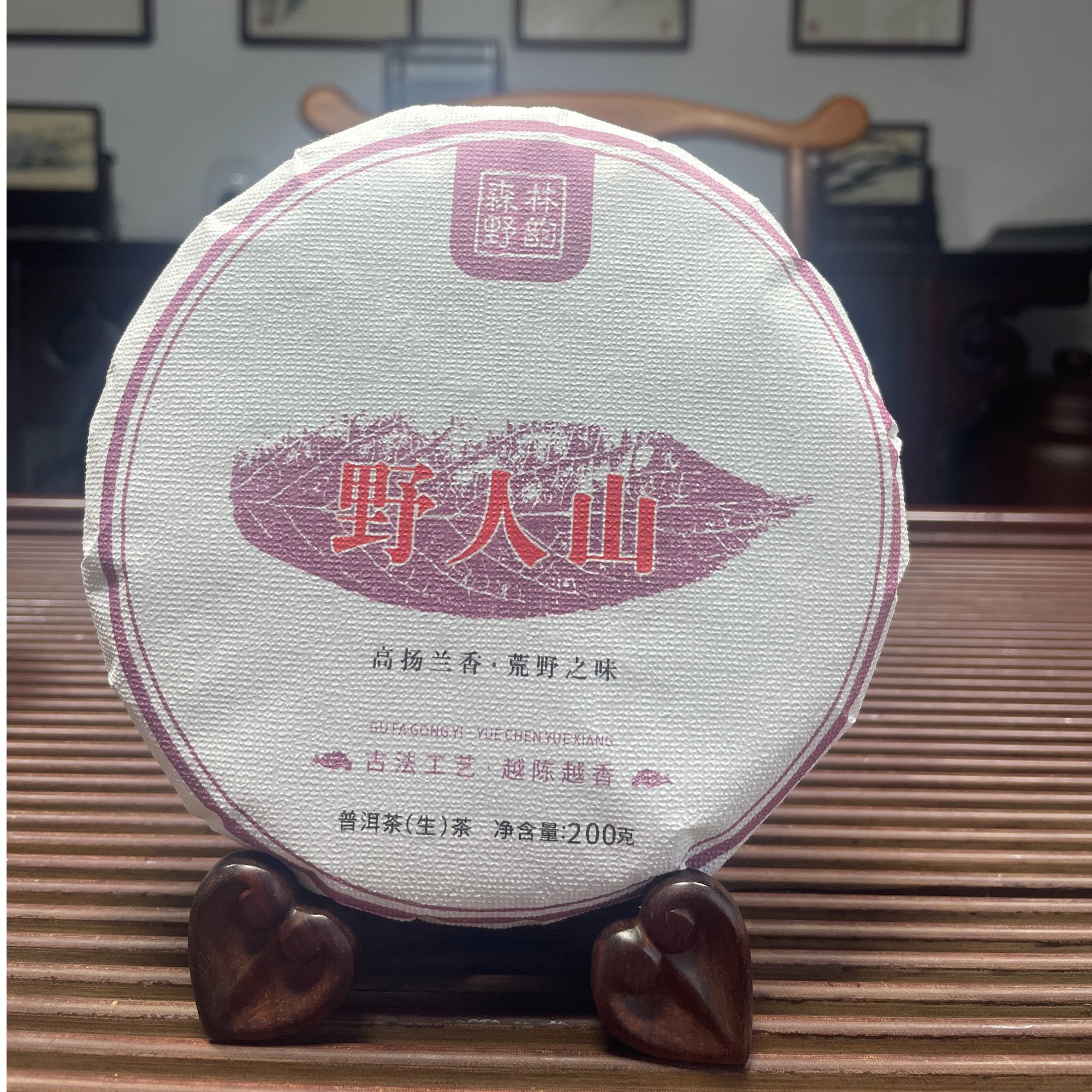 DP11-24    23年（野人山）普洱生茶饼200克