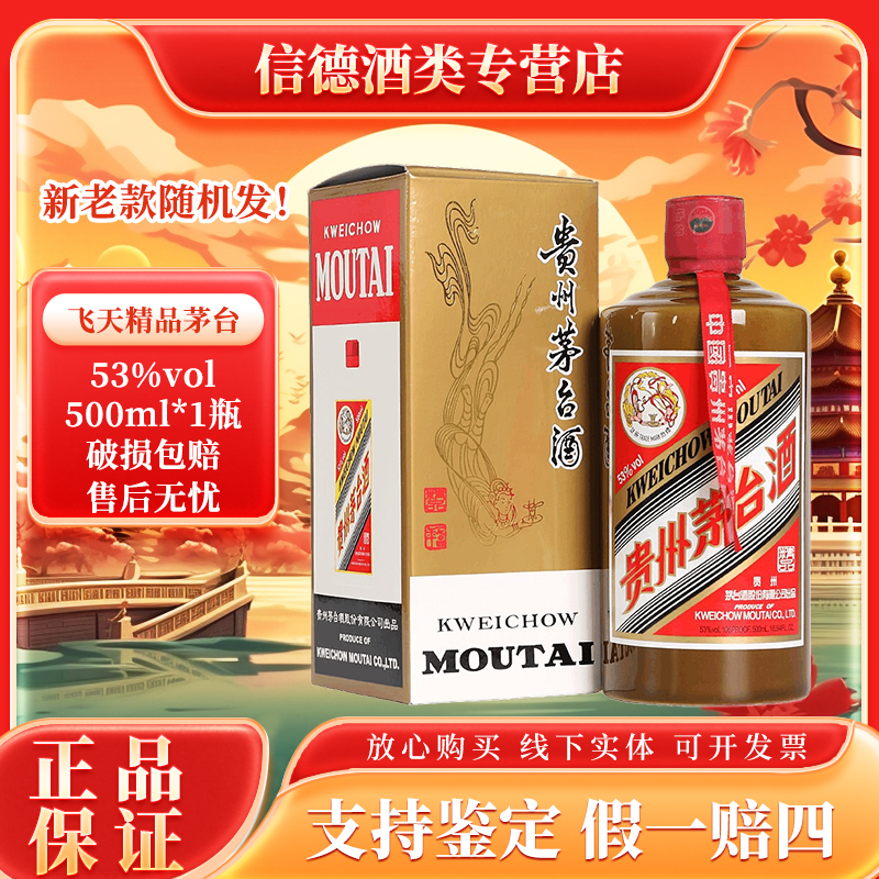 KWEICHOW MOUTAI/贵州茅台精品茅台酒 新老随机发货53度500ml