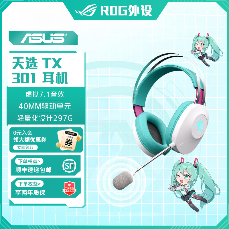 华硕天选游戏耳机TX301 初音未来联名游戏耳机  虚拟7.1环绕声