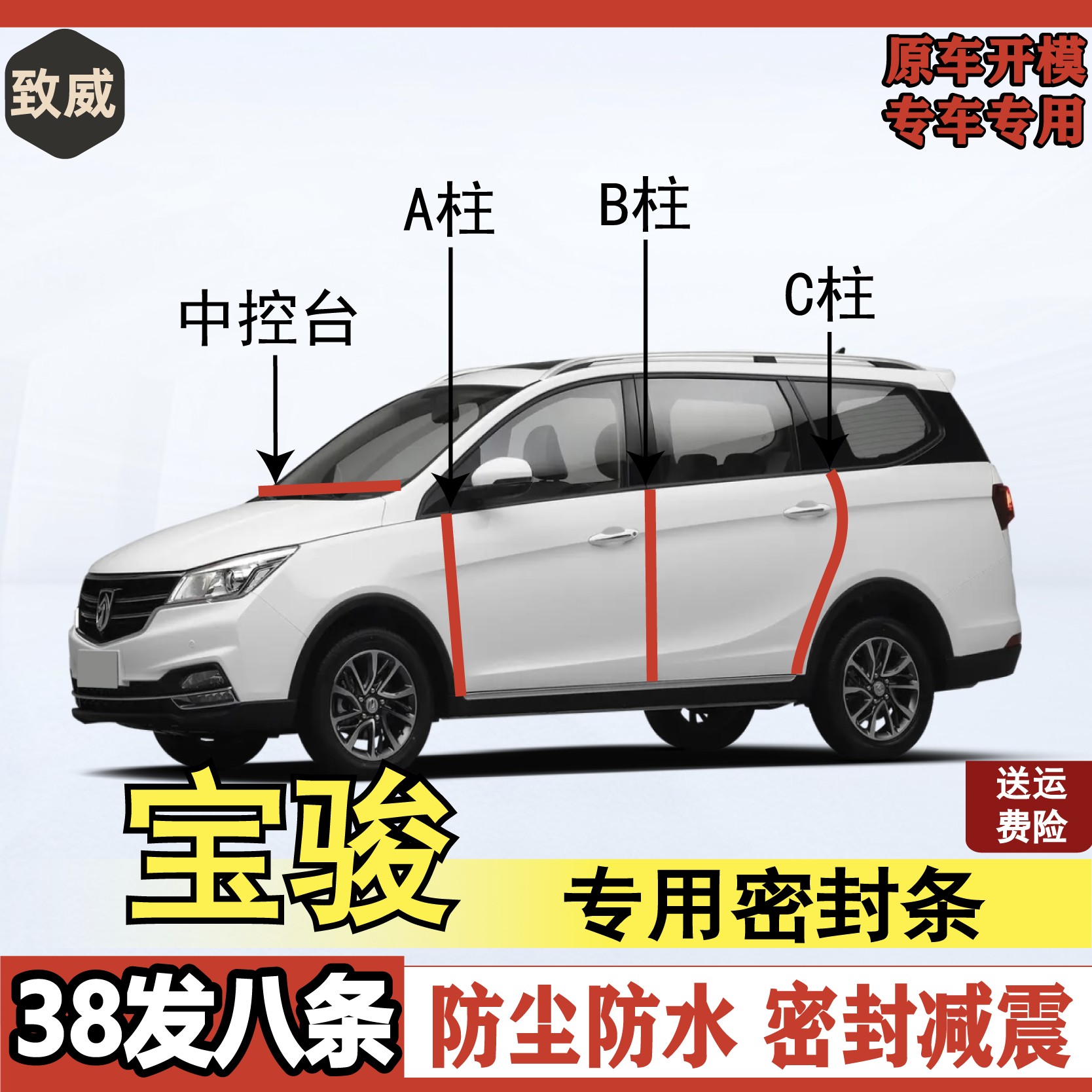 致威适用宝骏专用汽车BC柱中控仪表后备箱车门隔音密封条改装胶条