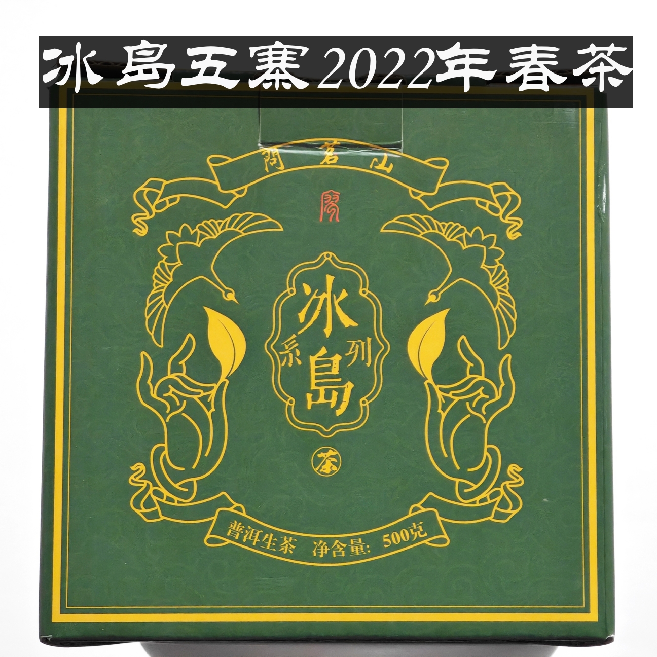 冰岛五寨2022年春茶500g