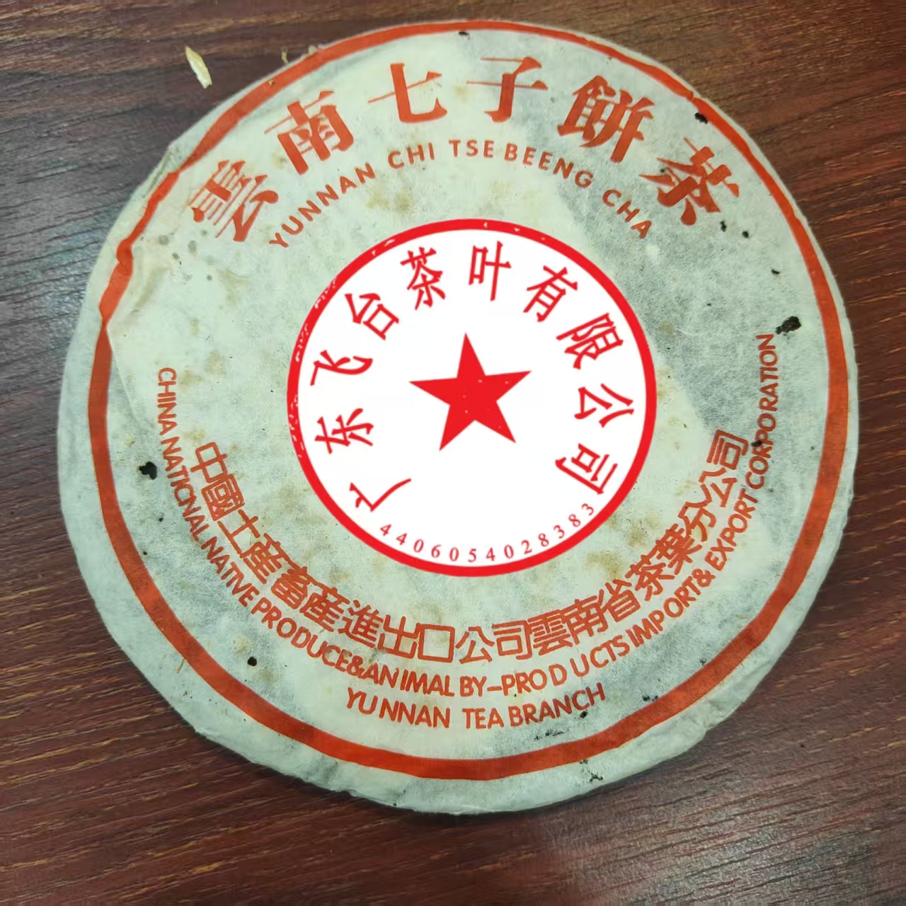 90年代飞台 勐海7572熟饼 有霜介意勿拍 (357克±20克/饼)普洱熟茶