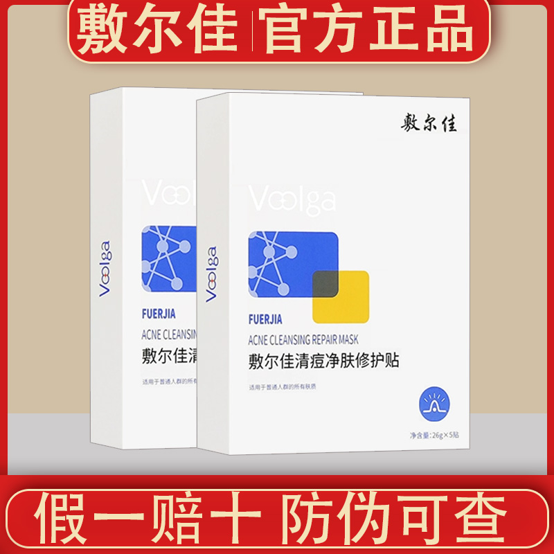 敷尔佳清痘净肤修护贴面膜祛痘保湿面膜修护贴