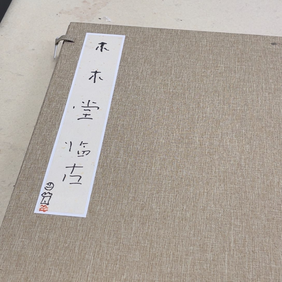 老***哥书法曾翔 木木堂临古 定金