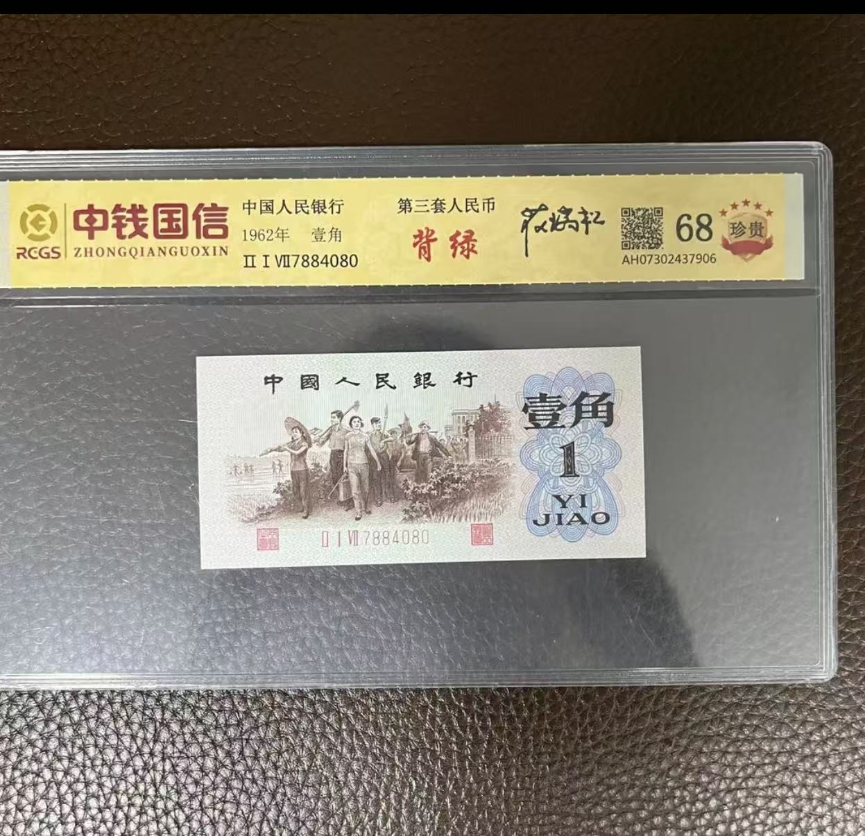 第三版背绿1角100张带盒带评级  退市纪念收藏非法定货币