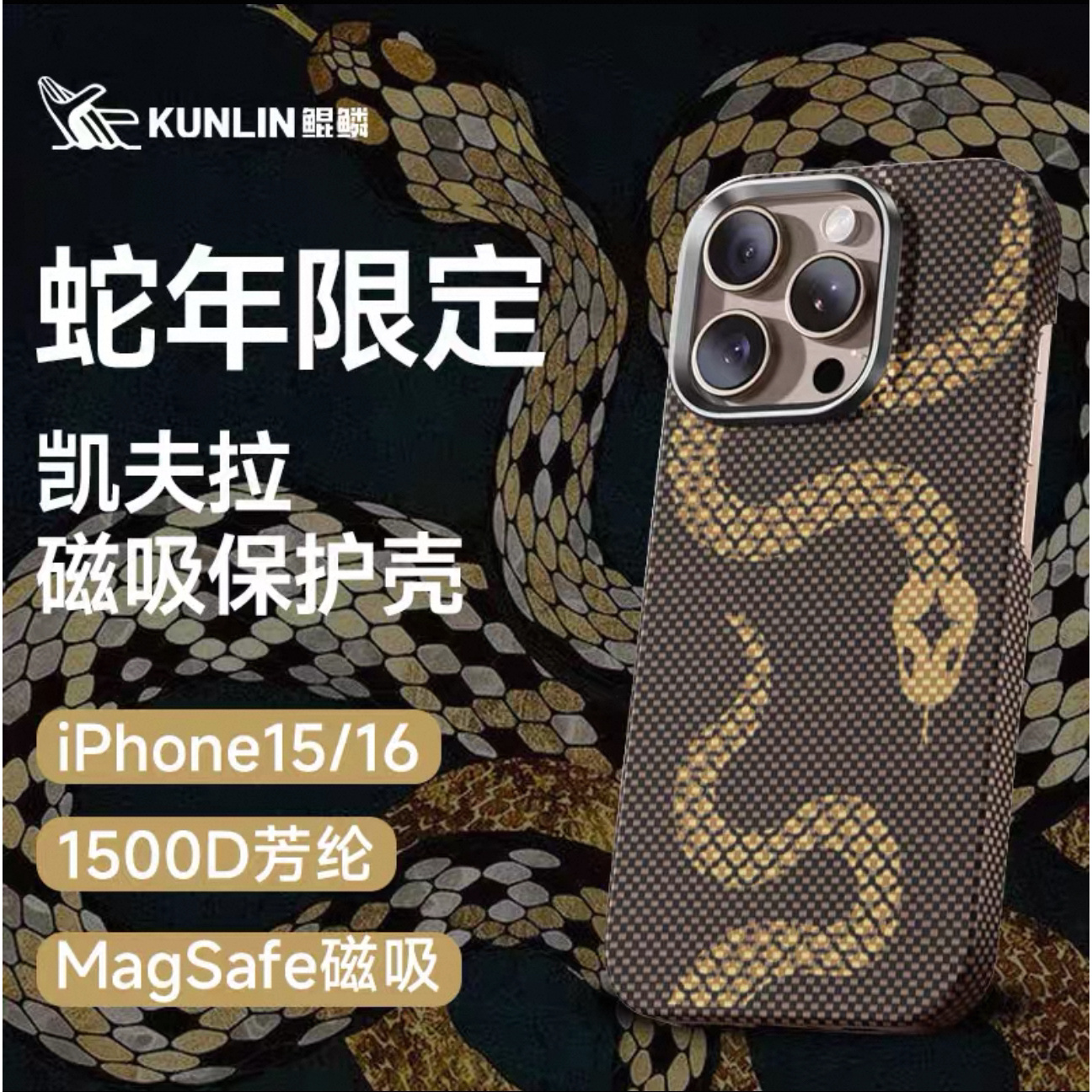 金钱蟒蛇年限定15ProMax16ProMax凯夫拉纤维超薄芳纶纤维手机壳