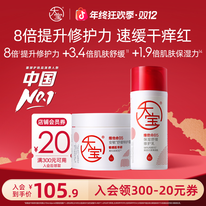 大宝B5乳霜套组 b5修护乳95ml+b5特护霜70g 滋润保湿舒缓敏感肌用