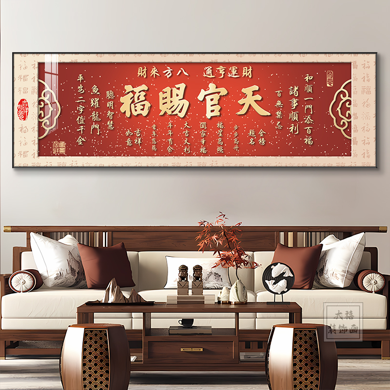 天官赐福喜庆福字客厅挂画红色高档简约现代沙发背景墙装饰画中式