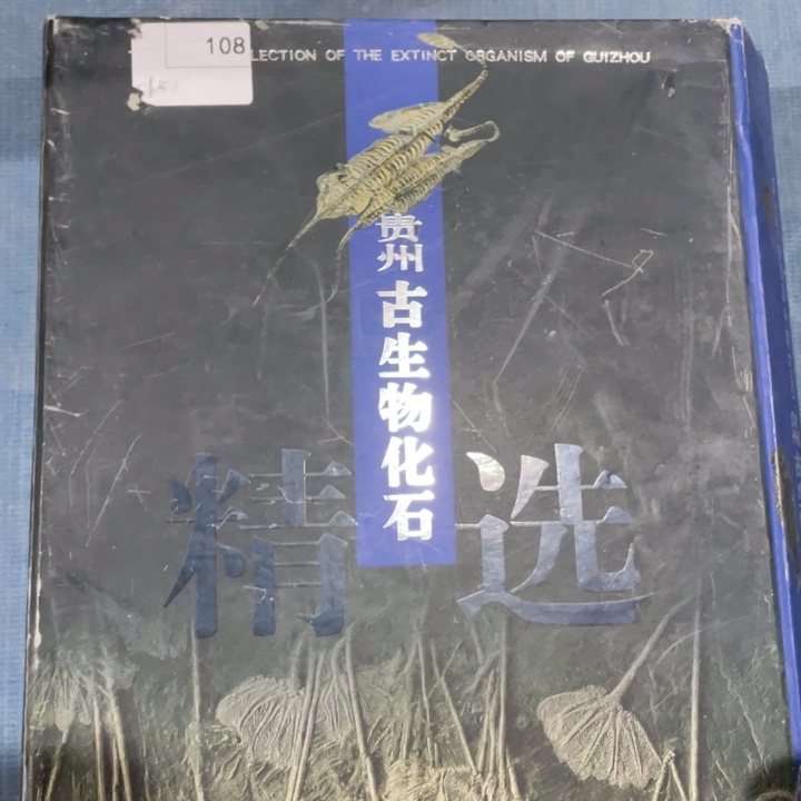 贵州古生物化石精装书籍