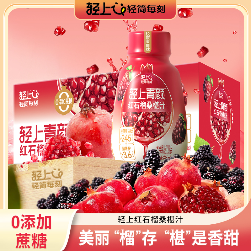 轻上红石榴桑椹汁添加胶原蛋白肽富含维生素C复合果蔬汁饮品营养