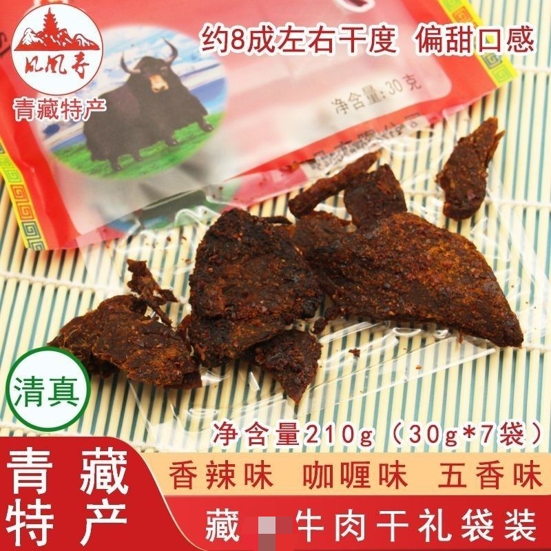 青藏高原特产凤凰寺牛肉干250克简装三种口味清真食品包邮青藏