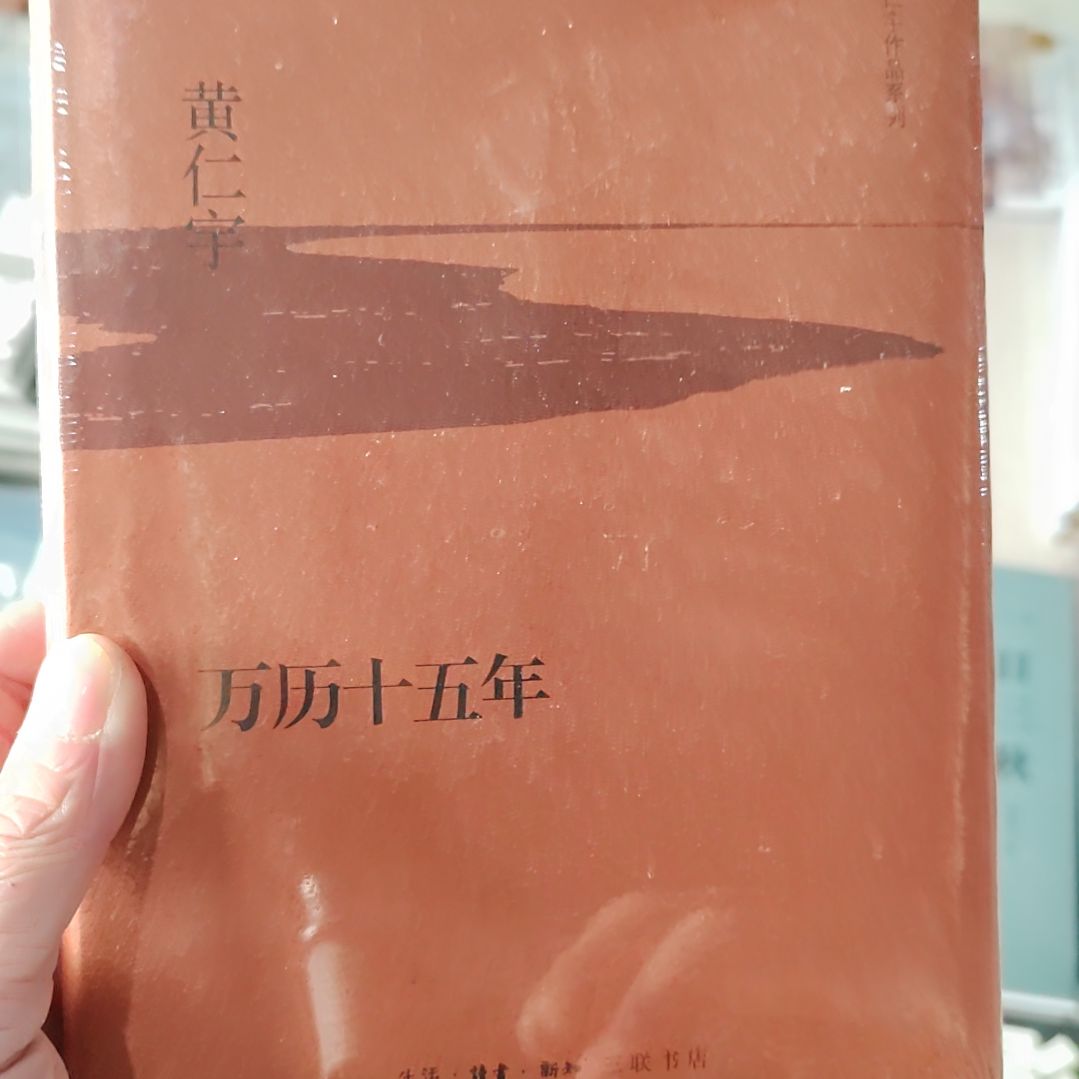 黄仁宇万历15年     