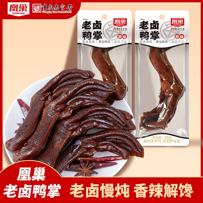 凰巢老卤鸭掌独立小包装卤味鸭爪休闲追剧下酒菜办公司解馋小零食