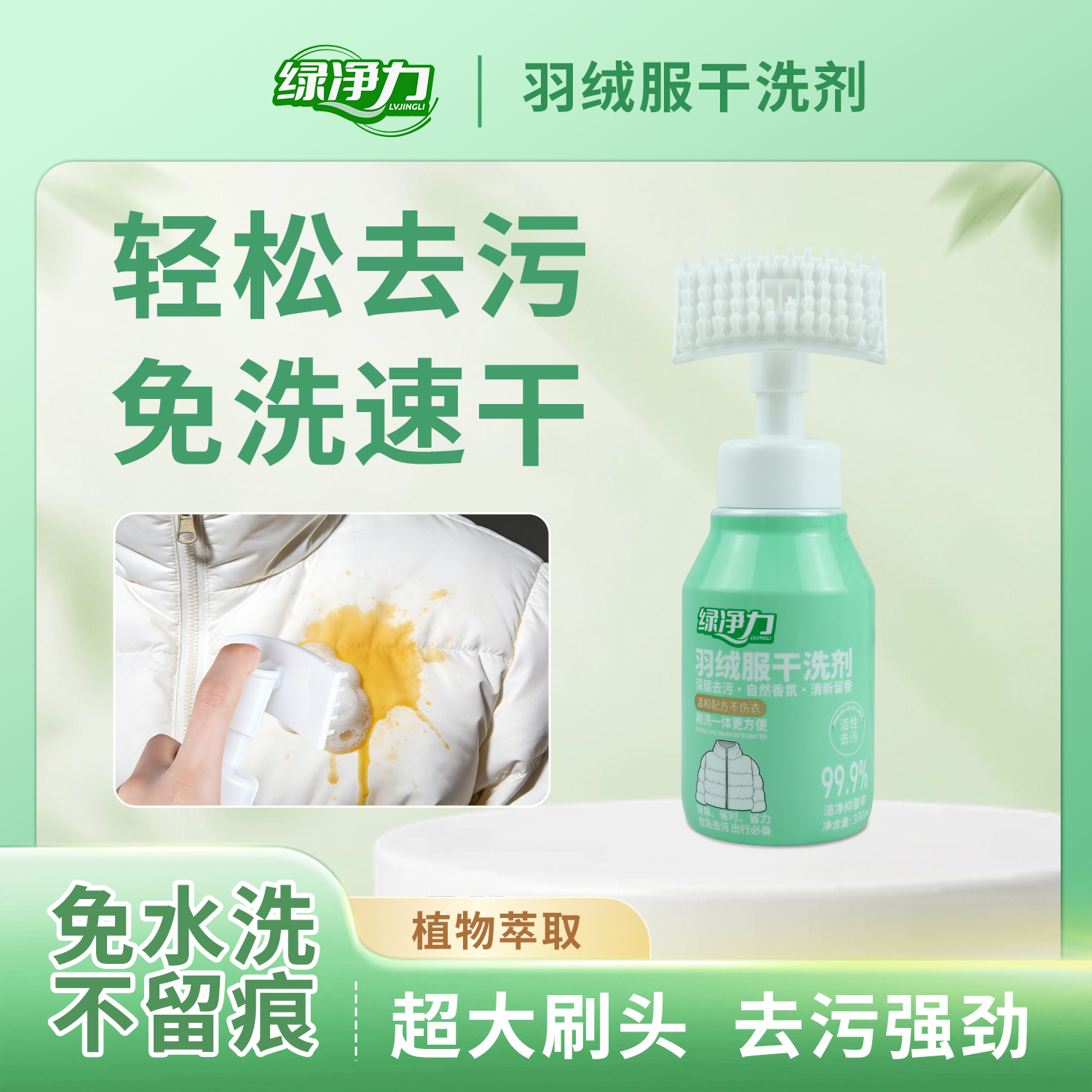 升级加大容量绿净力羽绒服干洗剂小白鞋棉衣免洗植物清香330ml*瓶