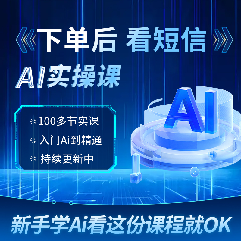 四海Ai零基础实操视频课A