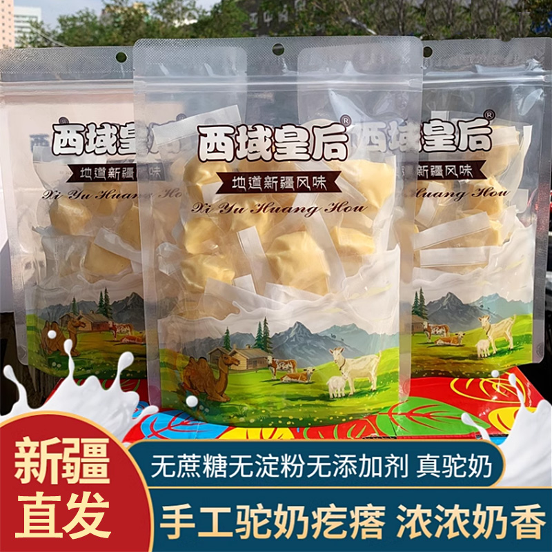 西域皇后驼奶疙瘩新疆风味特产骆驼奶疙瘩500g独立包装奶味浓郁