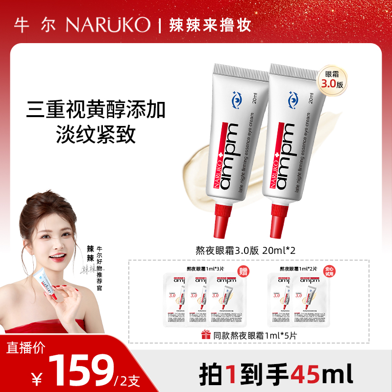 【辣辣】牛尔视黄醇熬夜眼霜3.0抗皱紧致咖啡因a醇紧致保湿护肤
