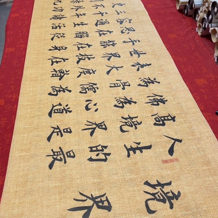 书法境界雷伟麻纹