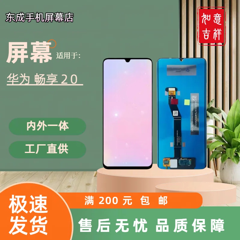 【型号畅享20】适用于 畅享20 屏幕总成内外一体 国产组装LCD材质