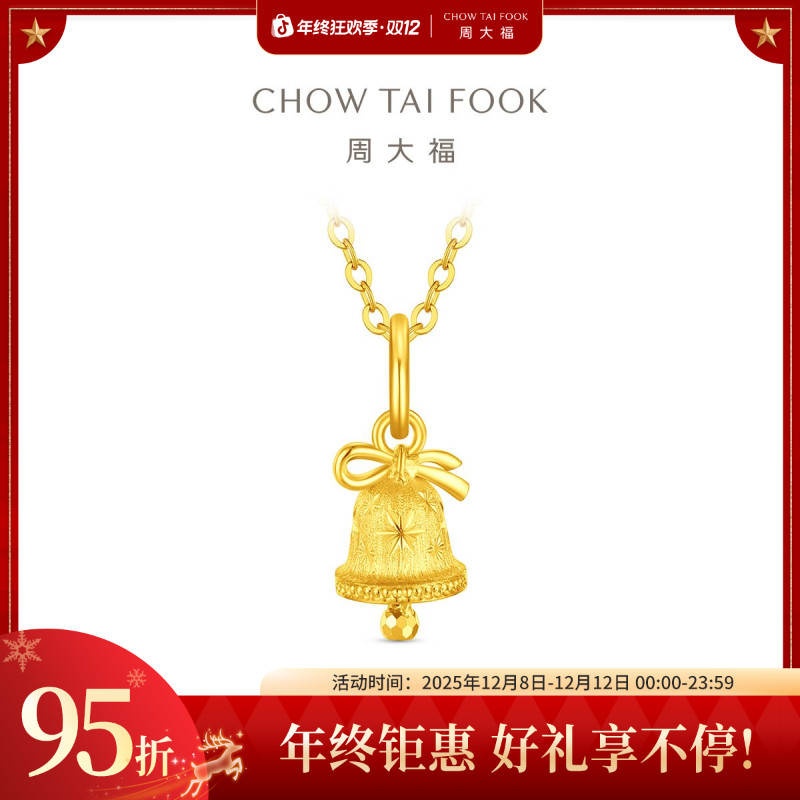 【周大福】雪花铃铛足金吊坠小版圣诞礼物工费280@EOF2202