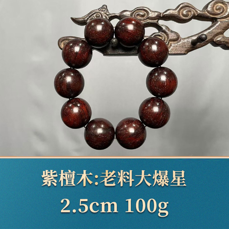 艺守44862 老料大爆星 紫檀木