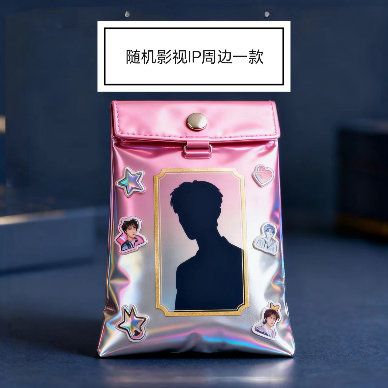 潇潇超级福袋---影视周边 随机一款