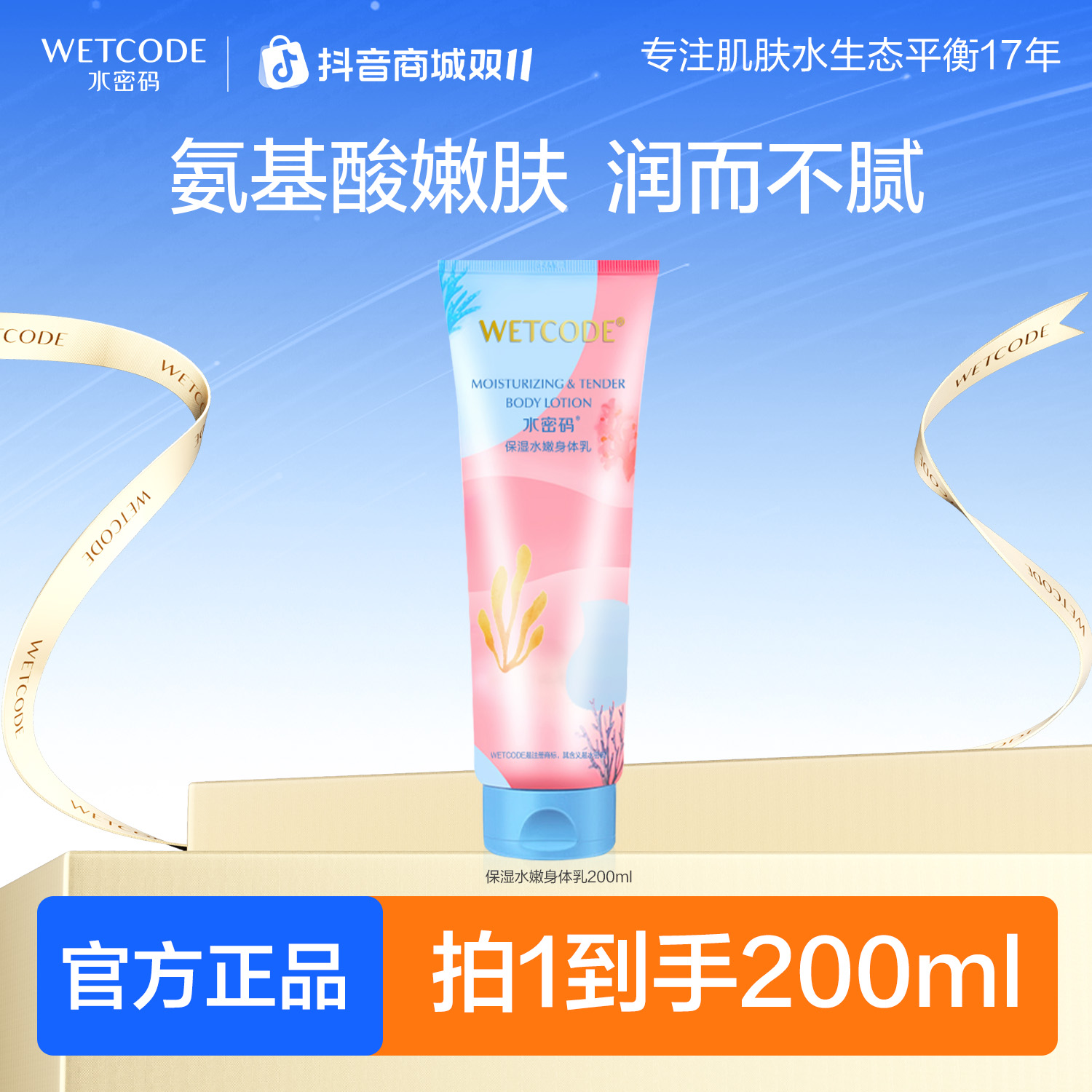 水密码身体乳水嫩保湿氨基酸水润清爽香氛持久留香女补水推荐正品