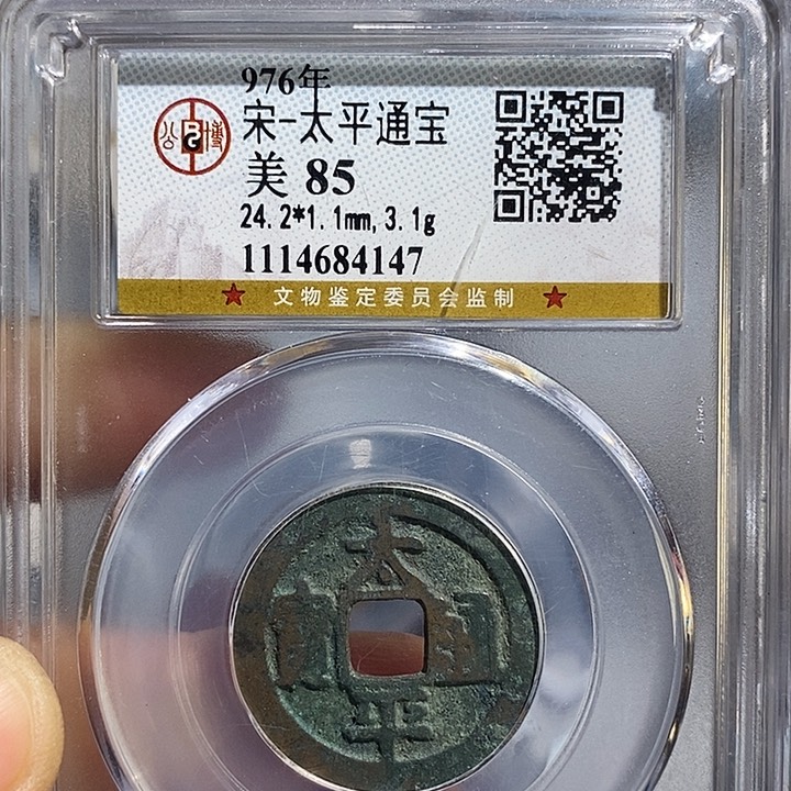 铜二妹太平通宝一枚评级