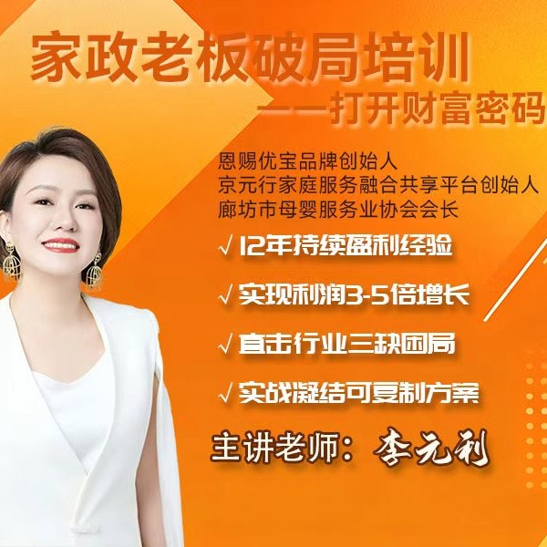 家政老板破局培训——打开财富密码(点击短信链接学习课程)