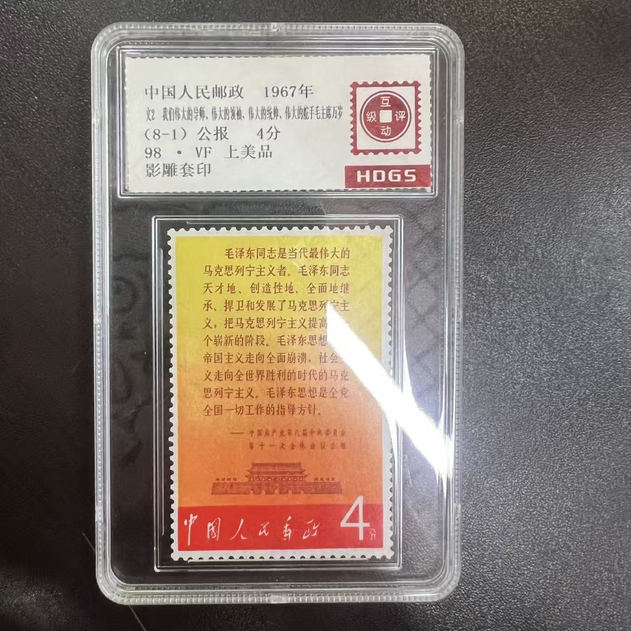 1967年文2（8-1）十一次全体会议公报摘录4分单枚评级盒装 