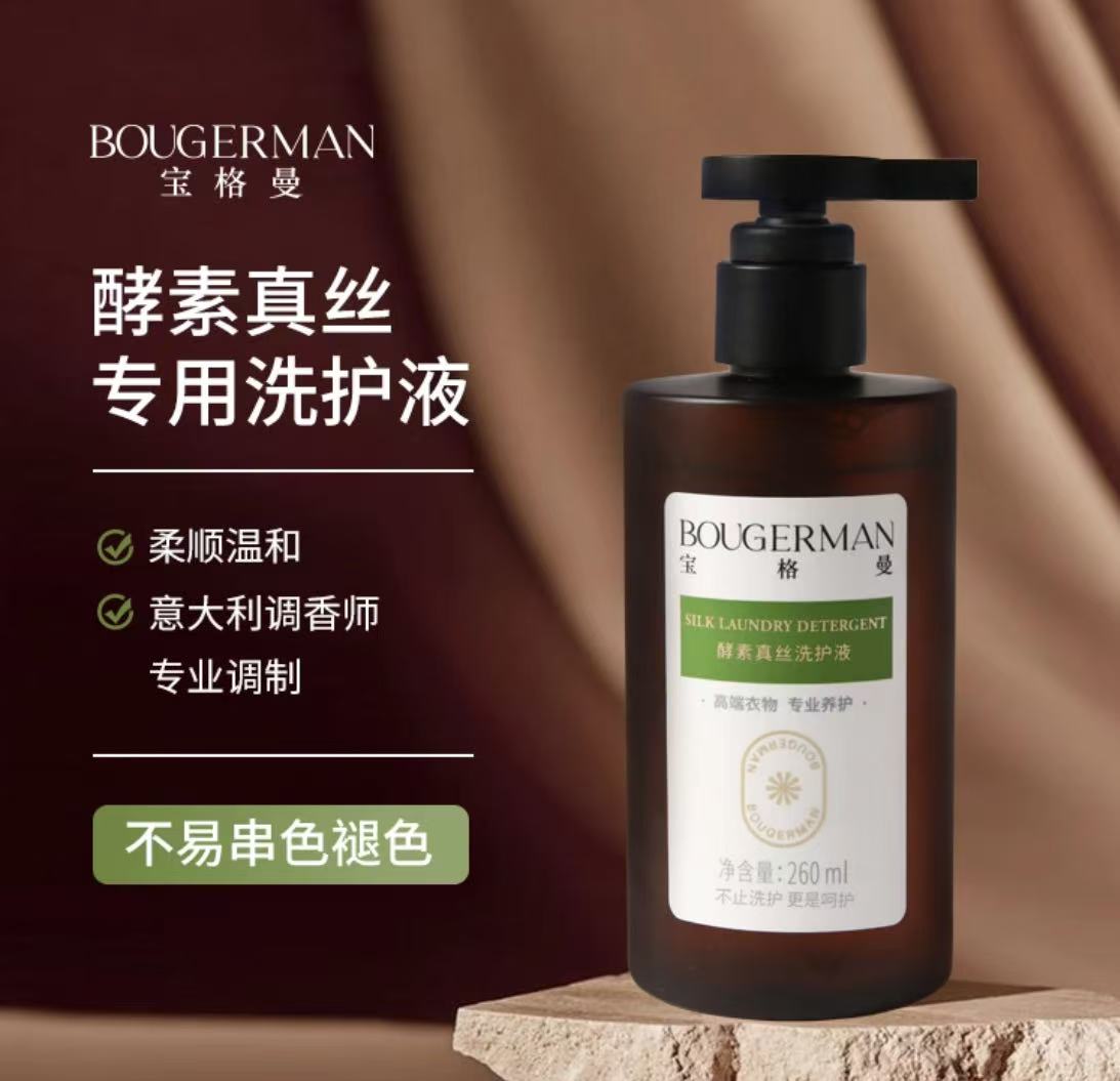【宝格曼】260ML酵素真丝洗护液手洗桑蚕丝专用洗护液8110X