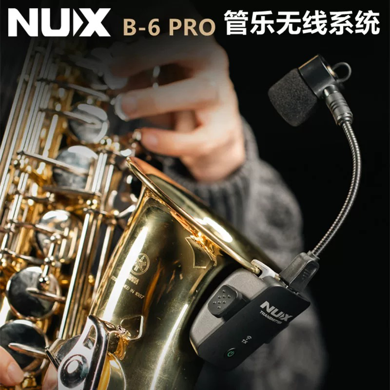 纽克斯B6-PRO全新升级舞台级别无线萨克斯麦克风自带大师均衡